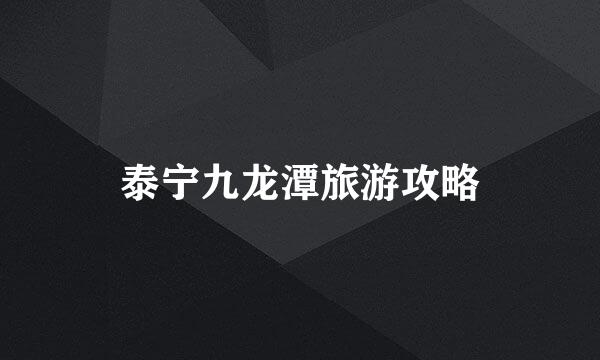 泰宁九龙潭旅游攻略
