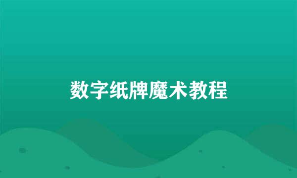 数字纸牌魔术教程
