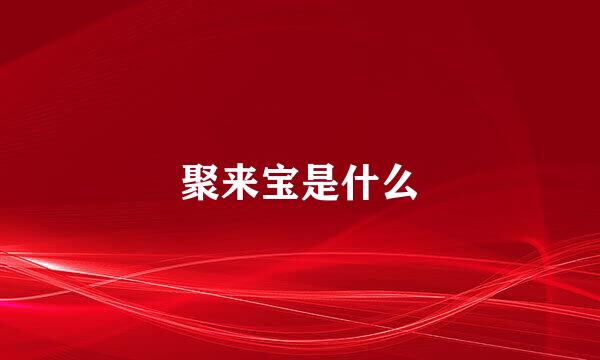 聚来宝是什么