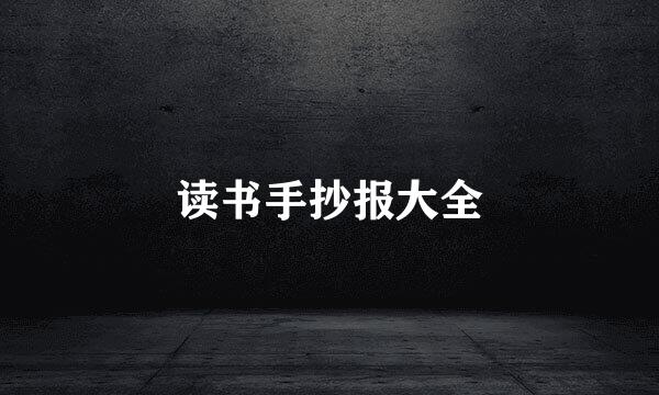 读书手抄报大全