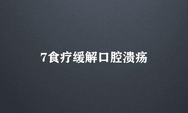 7食疗缓解口腔溃疡