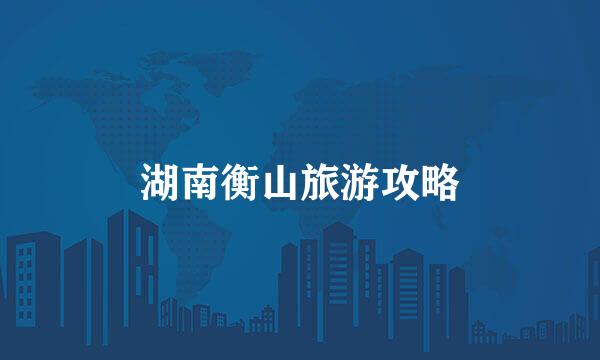 湖南衡山旅游攻略