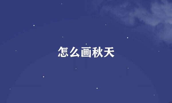 怎么画秋天