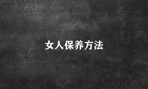 女人保养方法