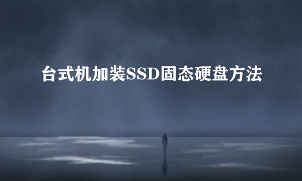 台式机加装SSD固态硬盘方法