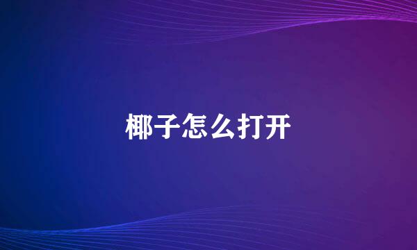 椰子怎么打开