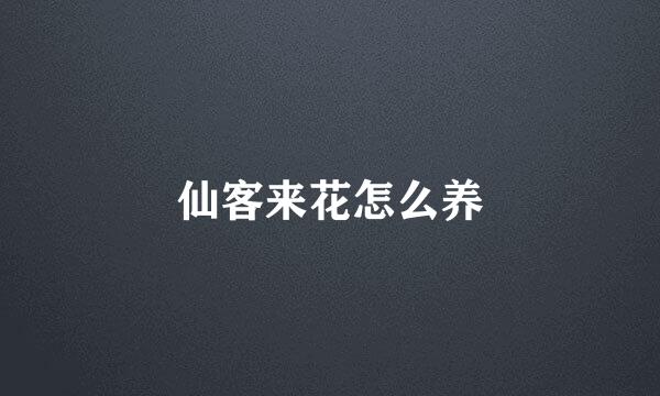 仙客来花怎么养