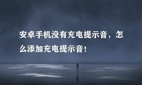 安卓手机没有充电提示音，怎么添加充电提示音！
