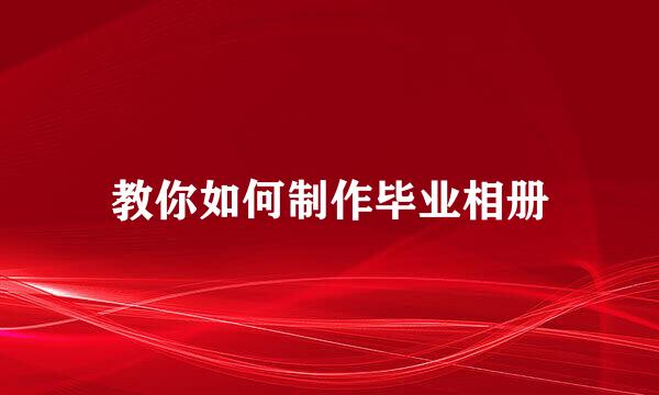 教你如何制作毕业相册