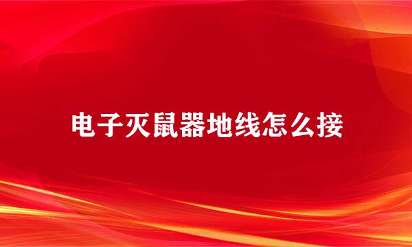 电子灭鼠器地线怎么接