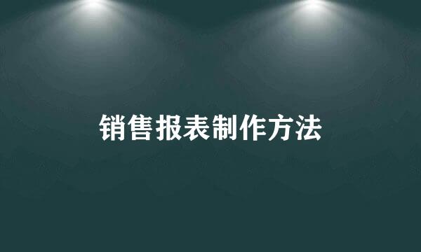 销售报表制作方法