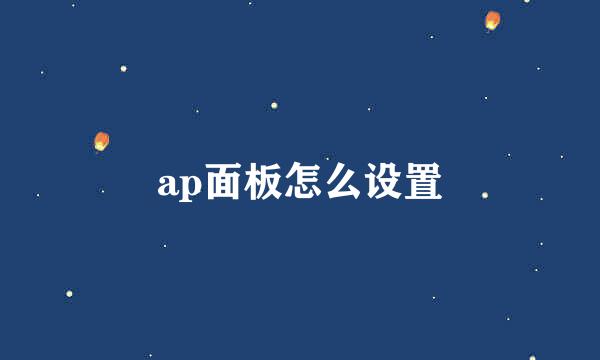 ap面板怎么设置