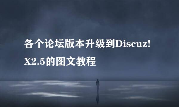 各个论坛版本升级到Discuz! X2.5的图文教程