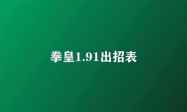 拳皇1.91出招表