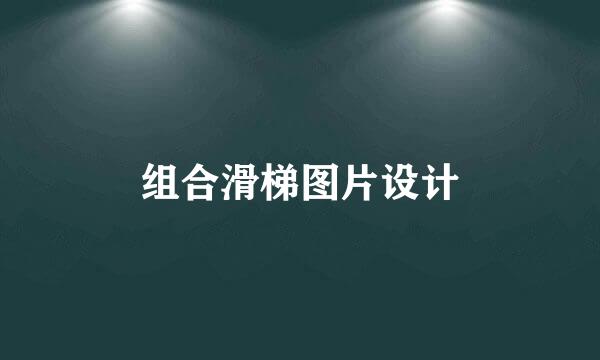 组合滑梯图片设计