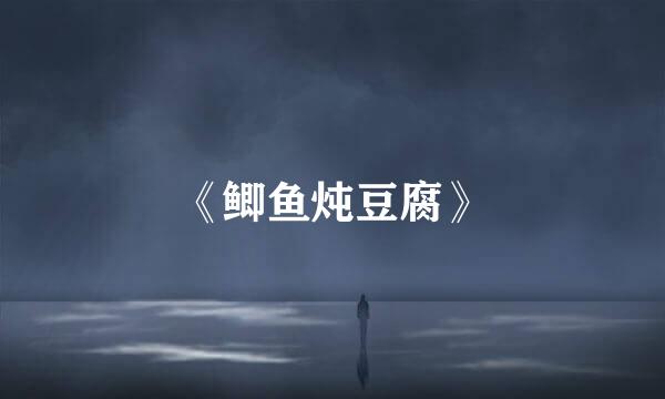 《鲫鱼炖豆腐》