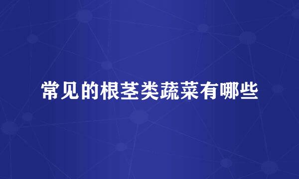 常见的根茎类蔬菜有哪些