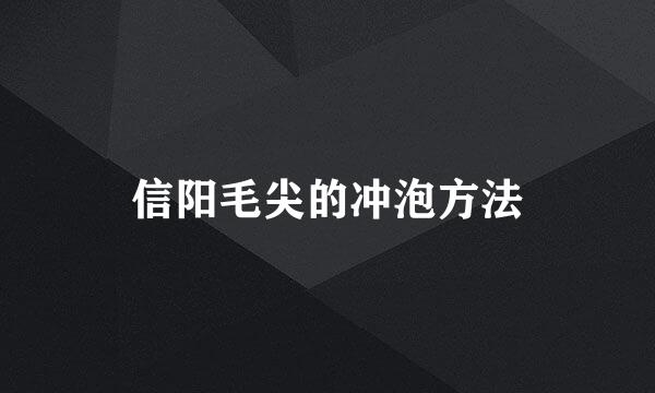 信阳毛尖的冲泡方法