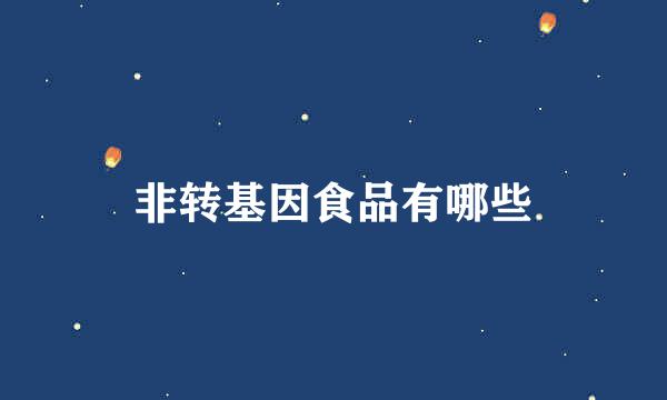 非转基因食品有哪些