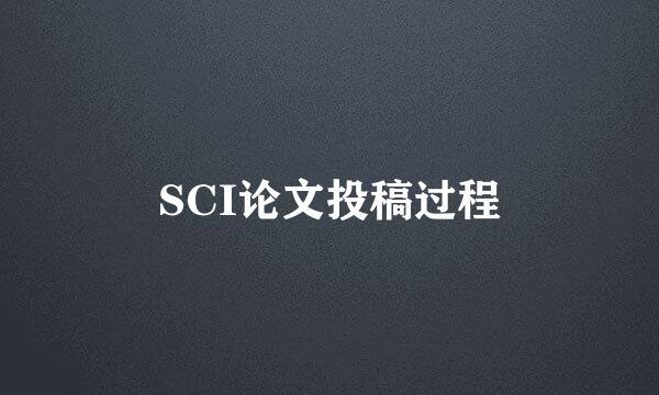 SCI论文投稿过程