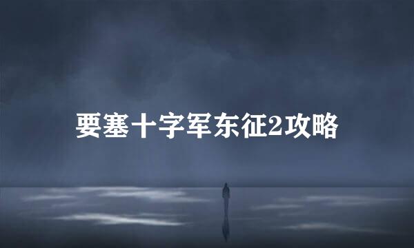 要塞十字军东征2攻略