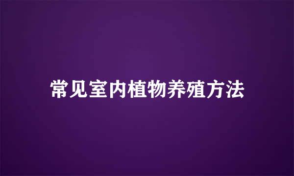常见室内植物养殖方法