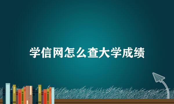学信网怎么查大学成绩