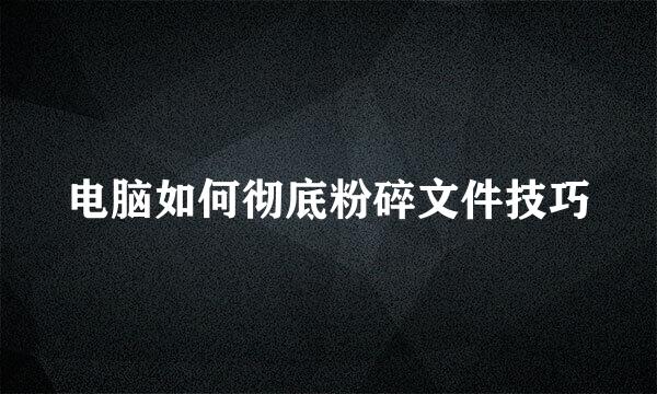 电脑如何彻底粉碎文件技巧