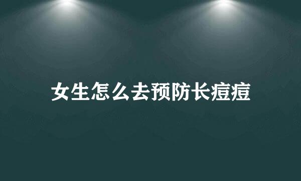 女生怎么去预防长痘痘