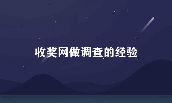 收奖网做调查的经验