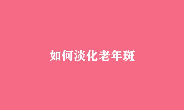 如何淡化老年斑