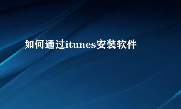 如何通过itunes安装软件