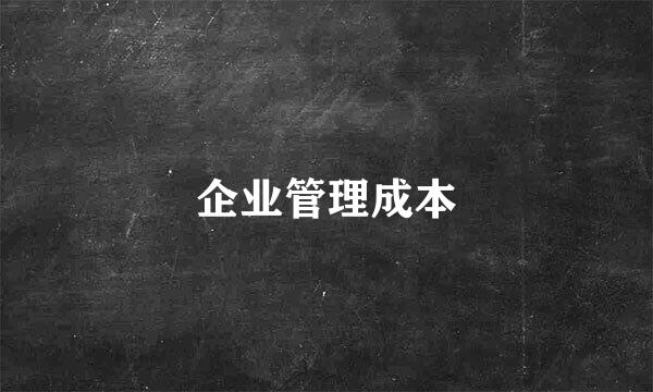 企业管理成本