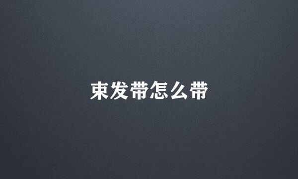 束发带怎么带