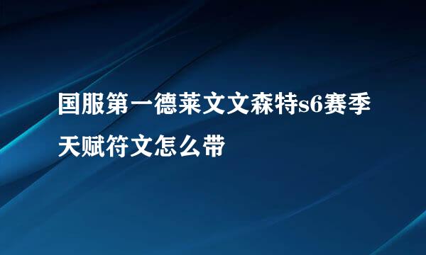 国服第一德莱文文森特s6赛季天赋符文怎么带