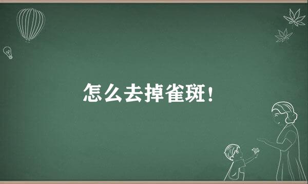 怎么去掉雀斑！