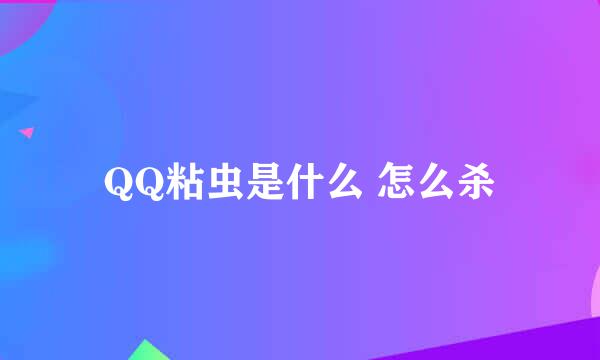 QQ粘虫是什么 怎么杀