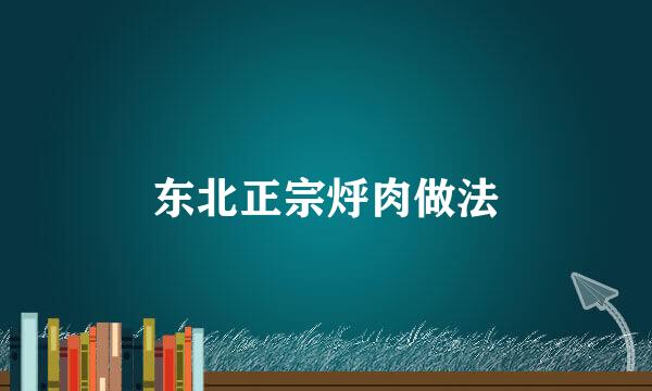 东北正宗烀肉做法