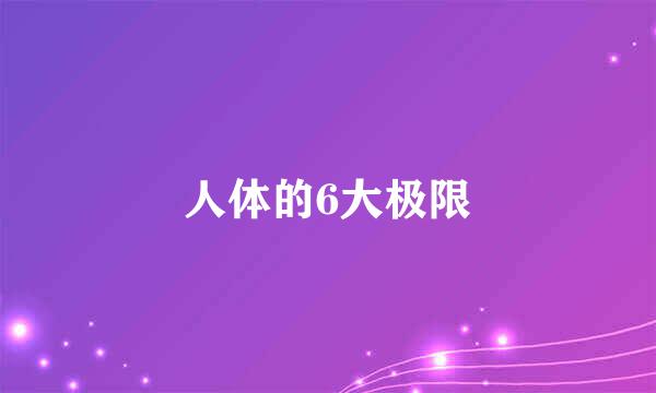 人体的6大极限