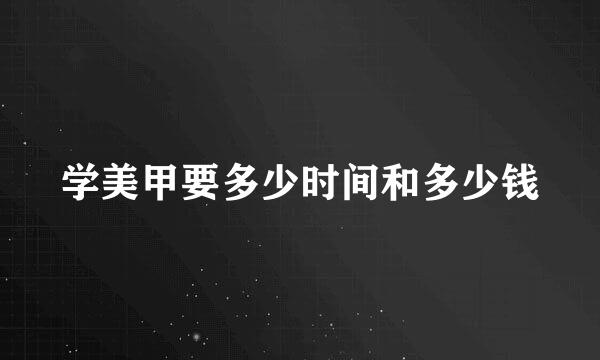 学美甲要多少时间和多少钱