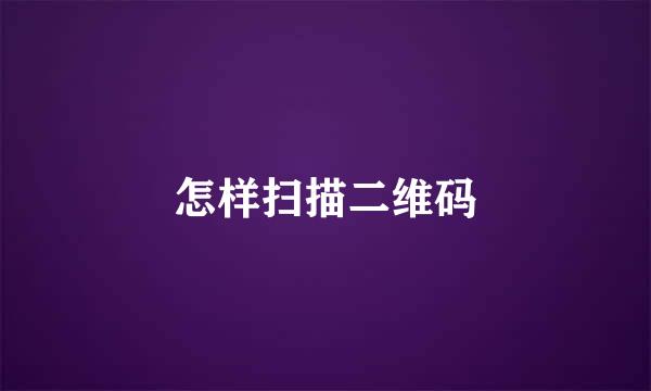 怎样扫描二维码