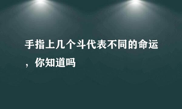 手指上几个斗代表不同的命运，你知道吗
