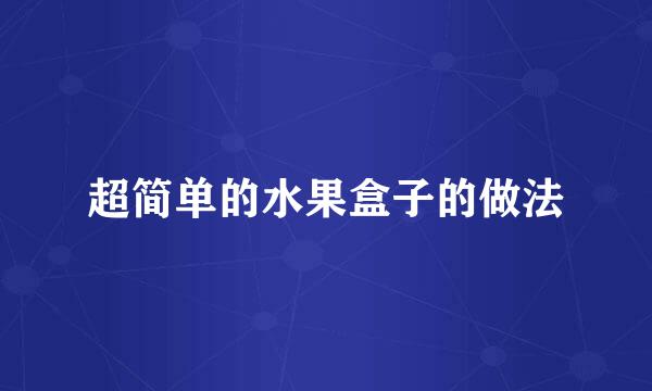 超简单的水果盒子的做法