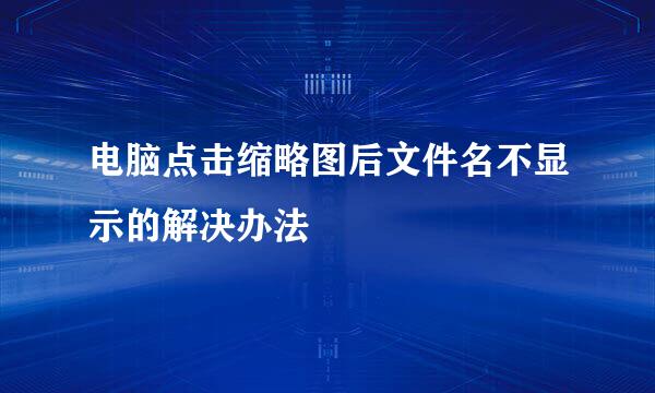 电脑点击缩略图后文件名不显示的解决办法