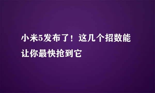 小米5发布了！这几个招数能让你最快抢到它