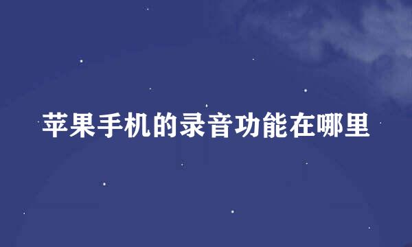 苹果手机的录音功能在哪里
