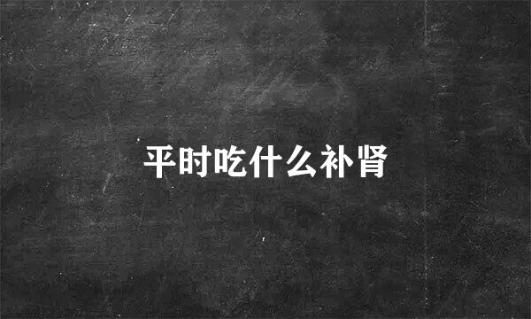 平时吃什么补肾