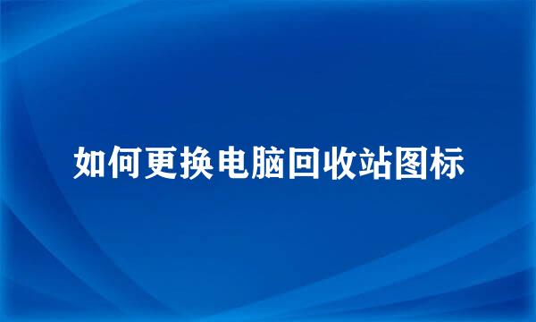 如何更换电脑回收站图标