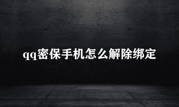 qq密保手机怎么解除绑定