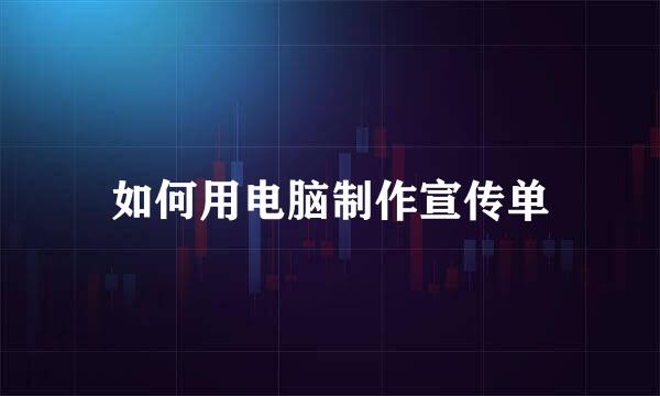 如何用电脑制作宣传单